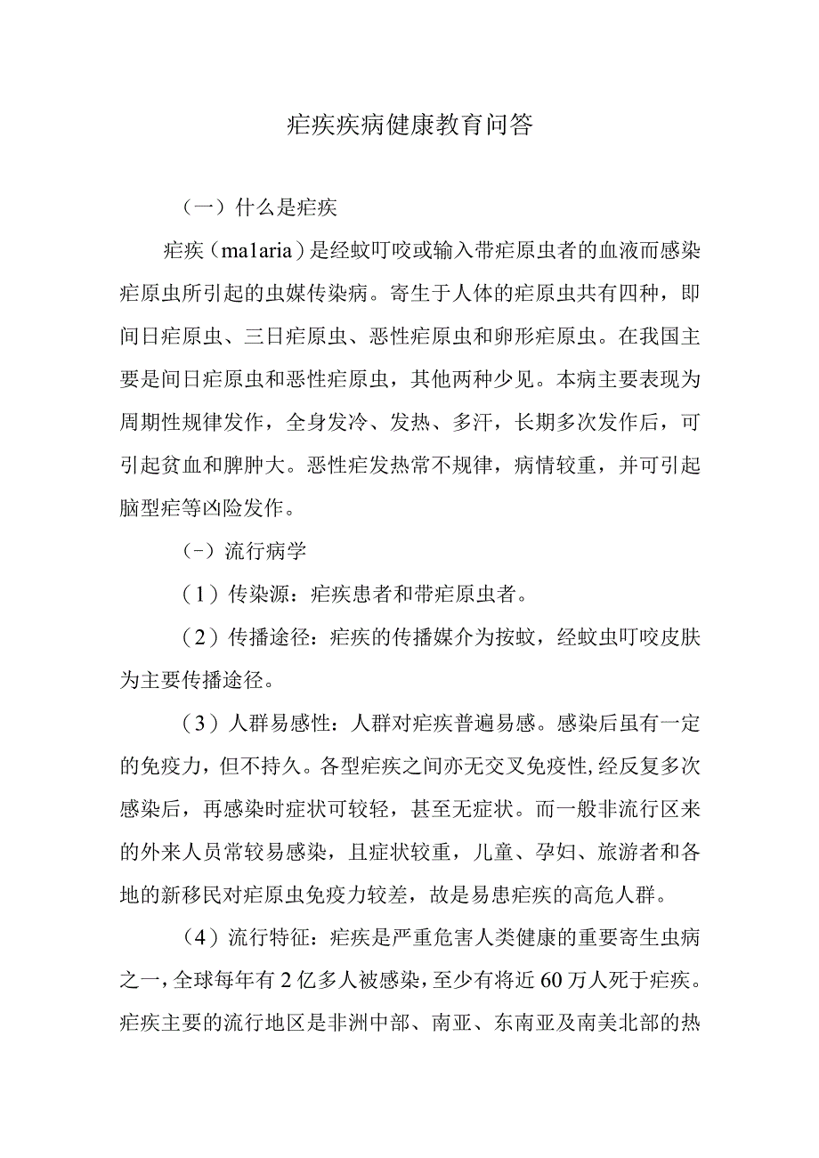 疟疾疾病健康教育问答.docx_第1页