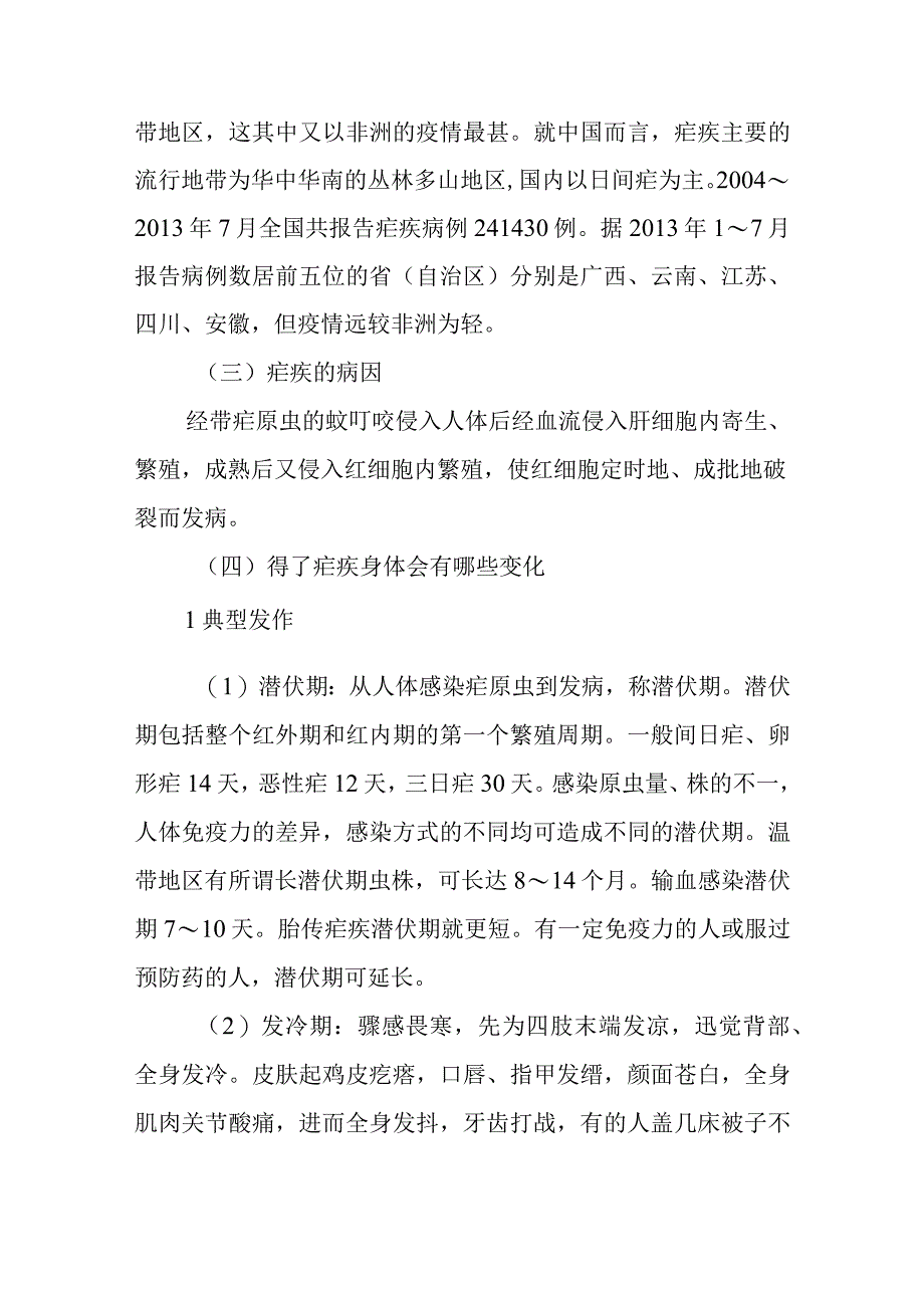 疟疾疾病健康教育问答.docx_第2页