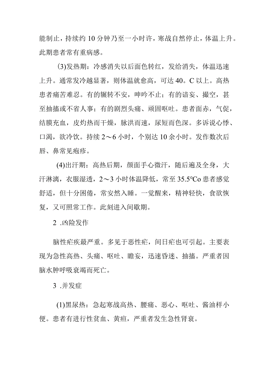 疟疾疾病健康教育问答.docx_第3页