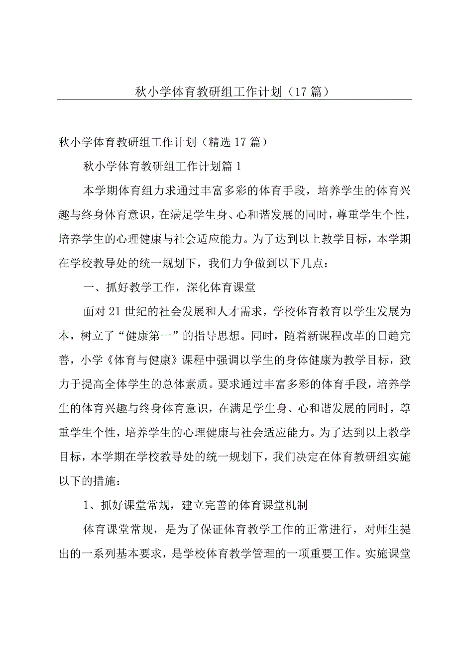 秋小学体育教研组工作计划（17篇）.docx_第1页