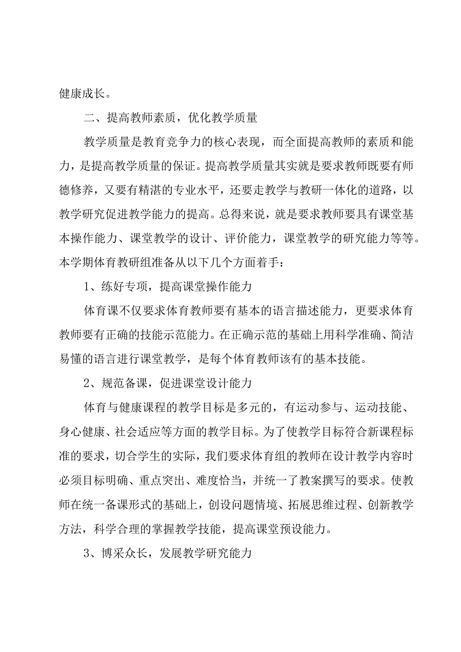 秋小学体育教研组工作计划（17篇）.docx_第3页