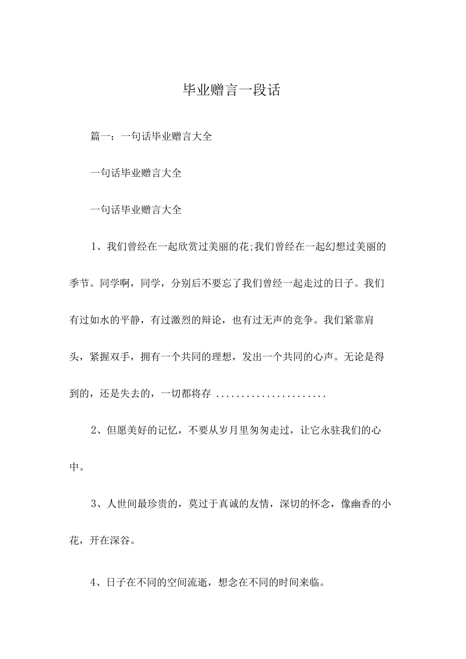 毕业赠言一段话.docx_第1页