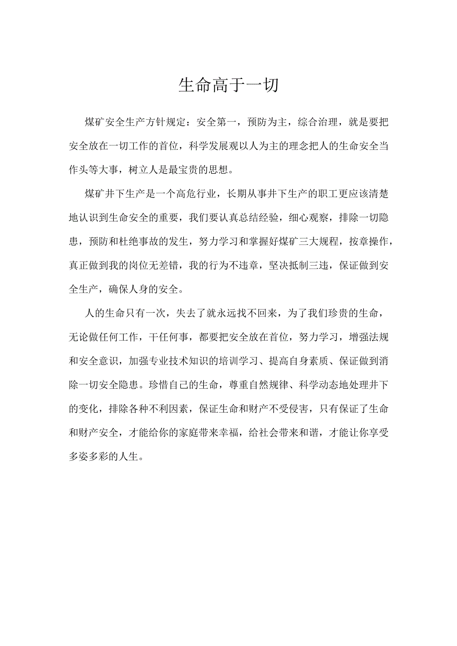 生命高于一切模板范本.docx_第1页