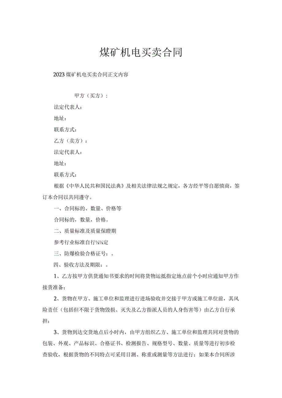 煤矿机电买卖合同.docx_第1页