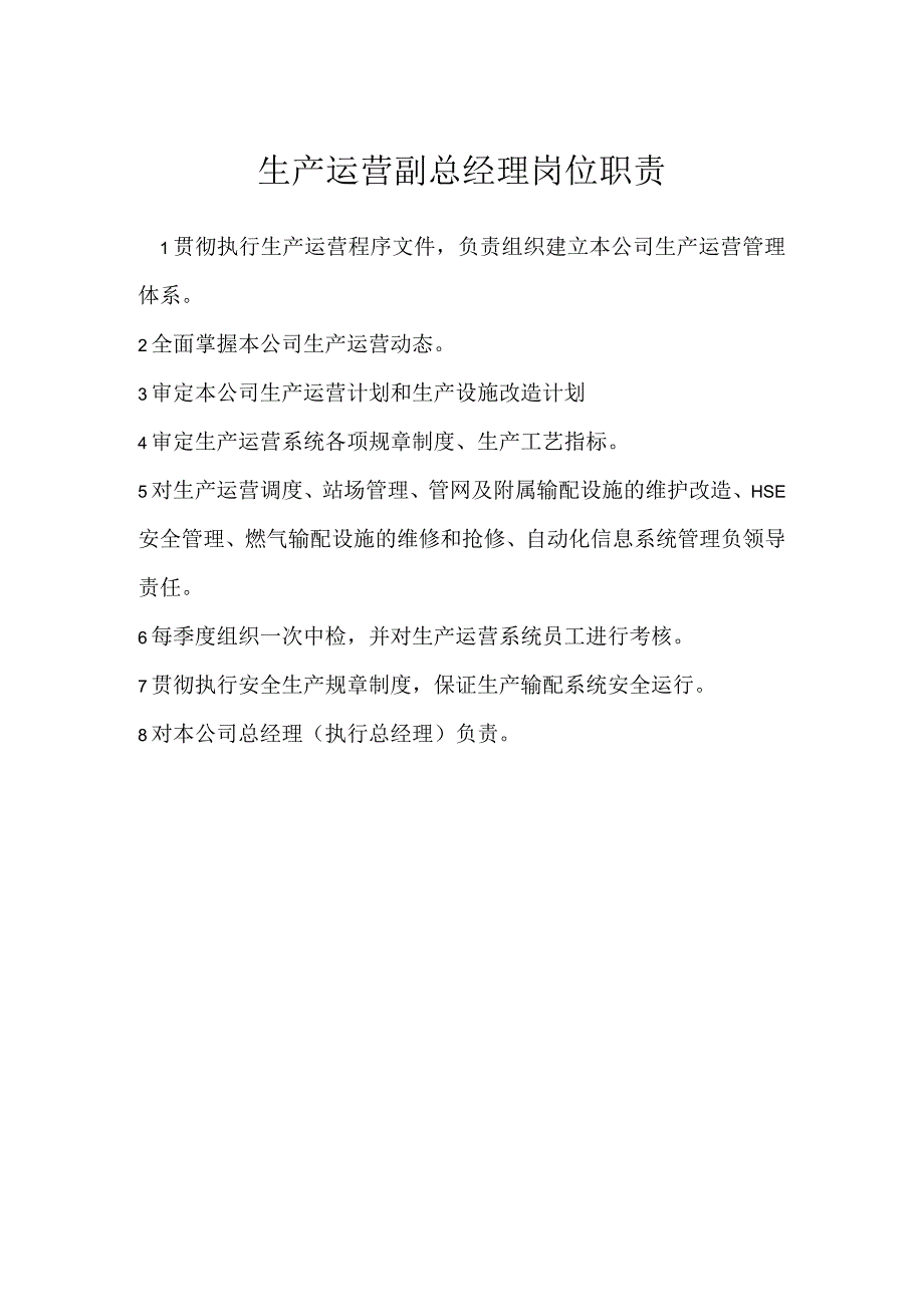 生产运营副总经理岗位职责模板范本.docx_第1页