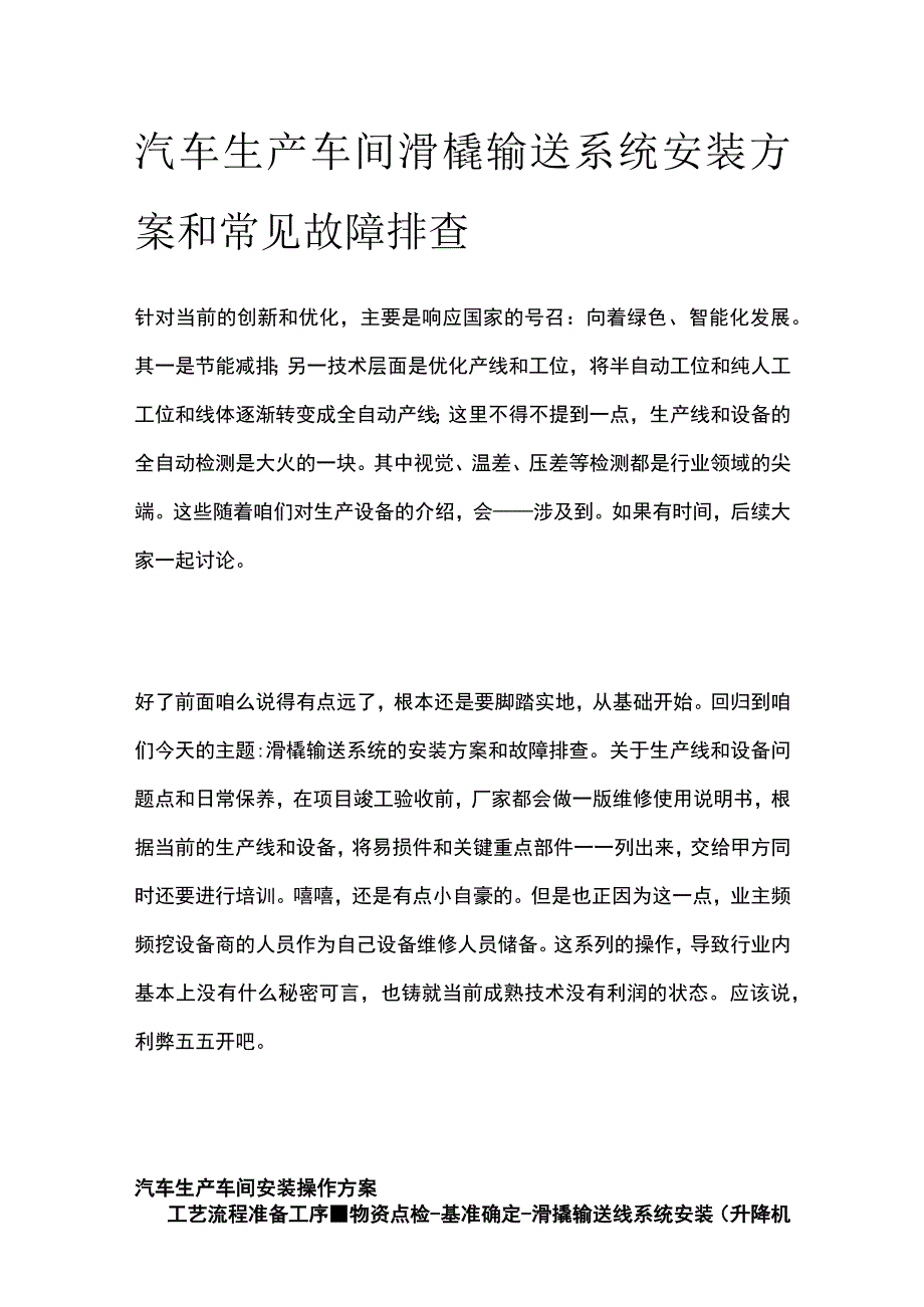 汽车生产车间滑橇输送系统安装方案和常见故障排查全.docx_第1页