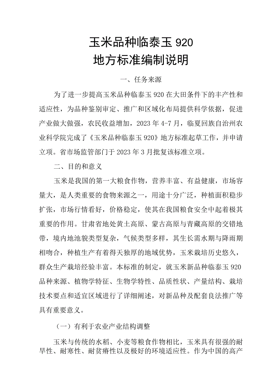 玉米品种临泰玉920编制说明.docx_第1页