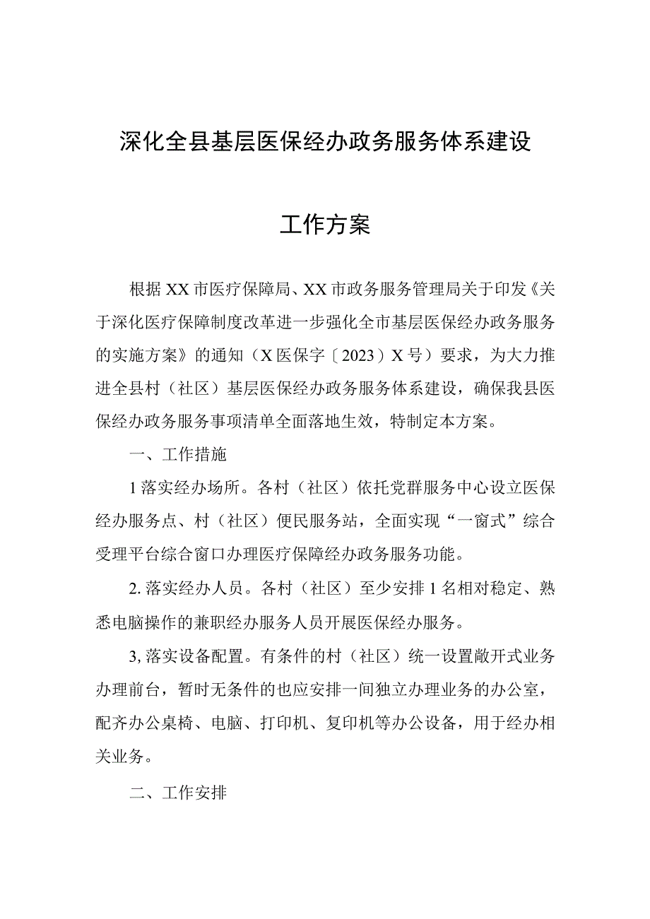 深化全县基层医保经办政务服务体系建设工作方案.docx_第1页