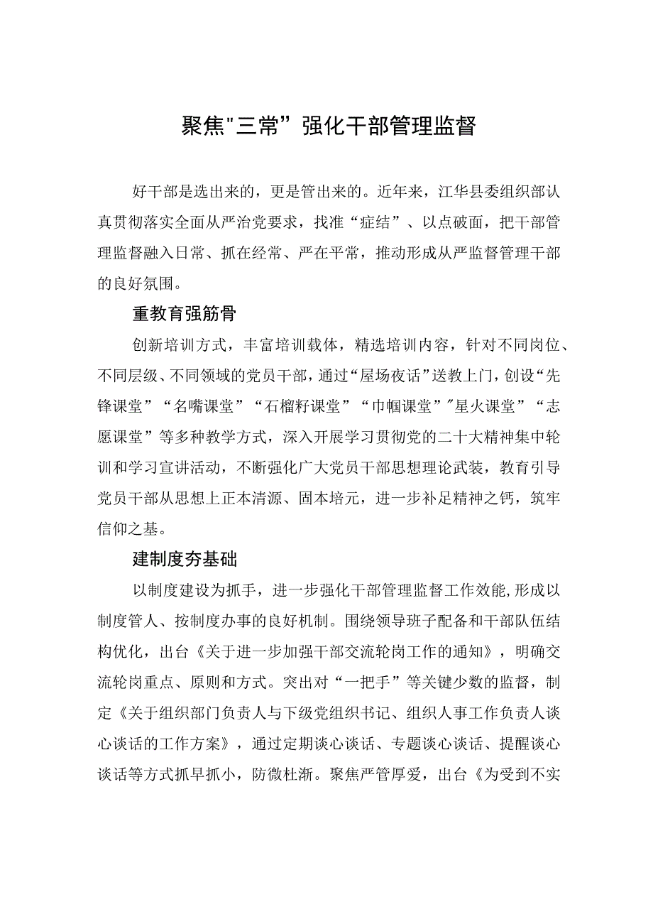 聚焦“三常”强化干部管理监督.docx_第1页