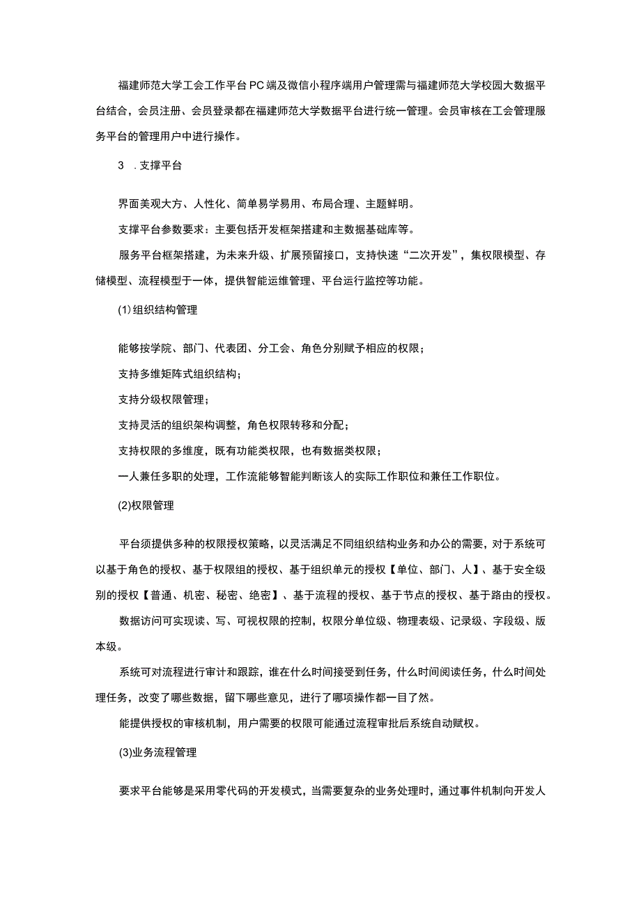 福建师范大学工会工作平台PC端及微信小程序端技术参数.docx_第2页