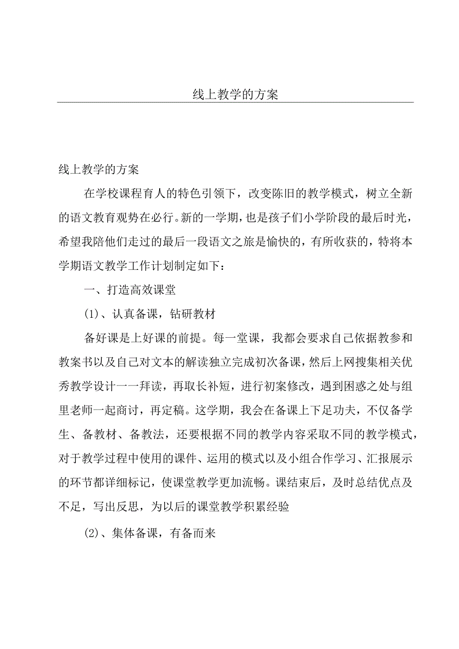 线上教学的方案.docx_第1页