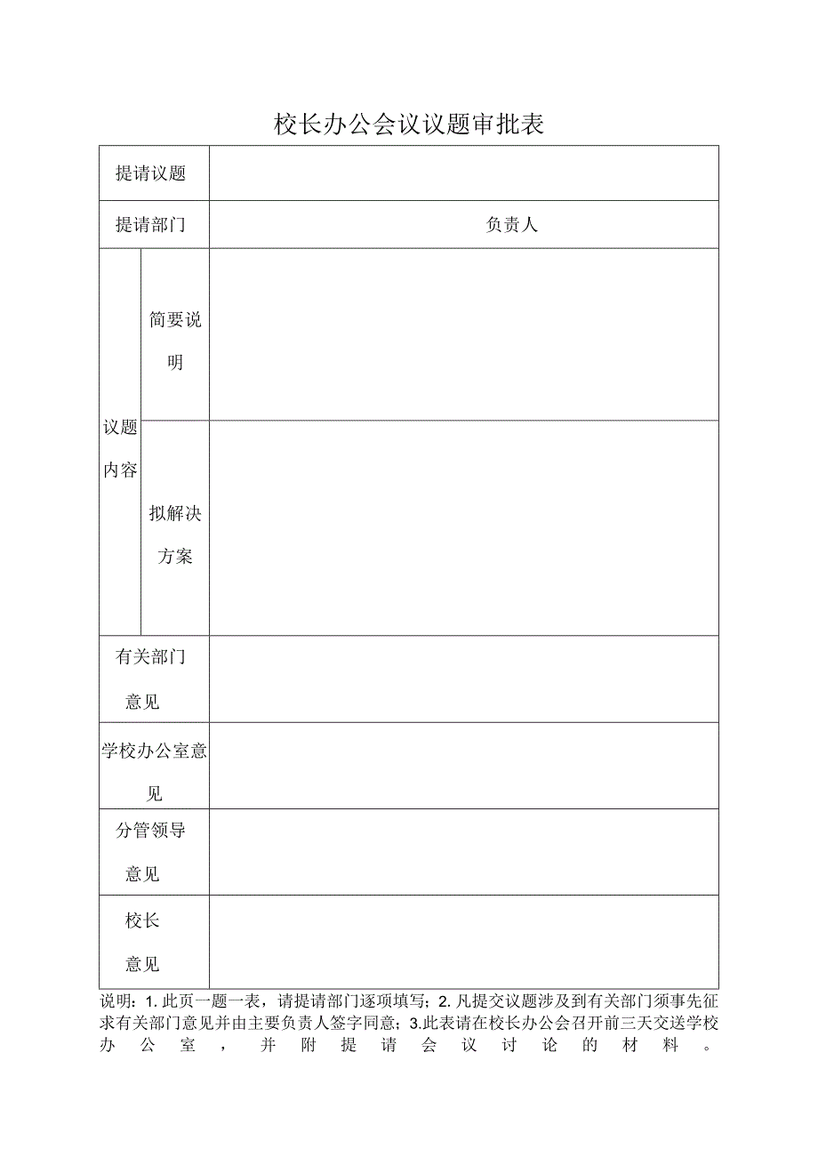 校长办公会议议题审批表.docx_第1页