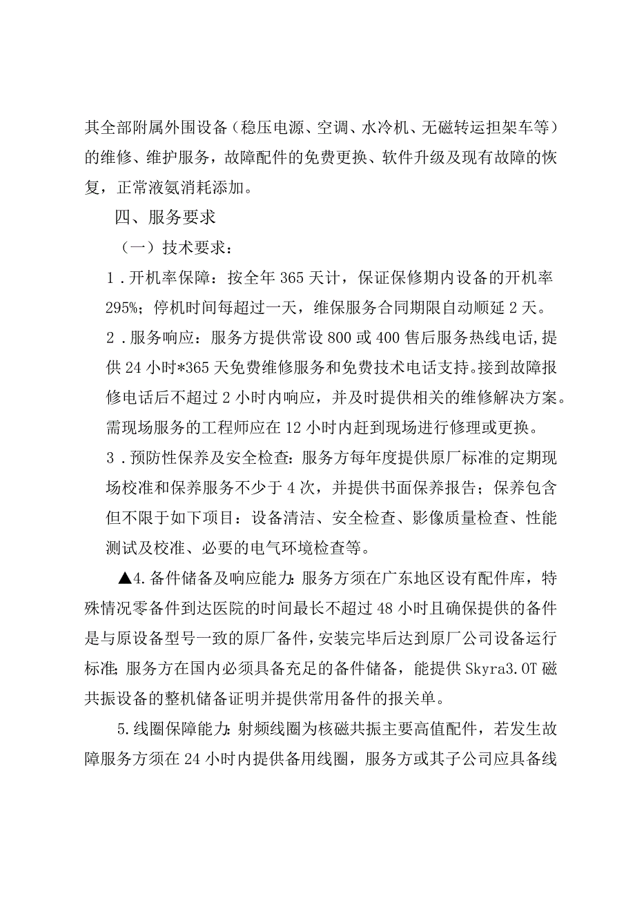 磁共振维保服务技术参数要求.docx_第2页