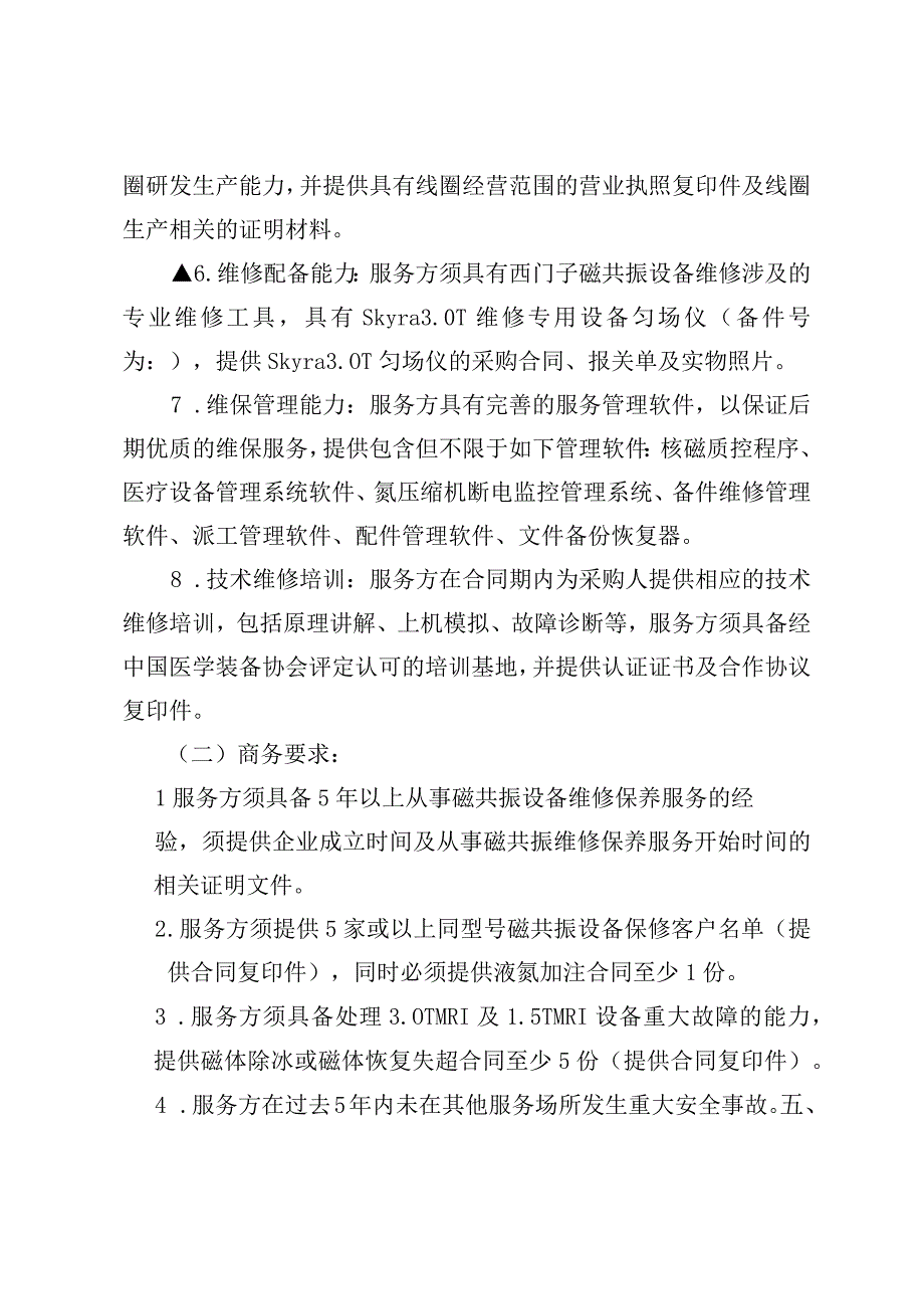 磁共振维保服务技术参数要求.docx_第3页