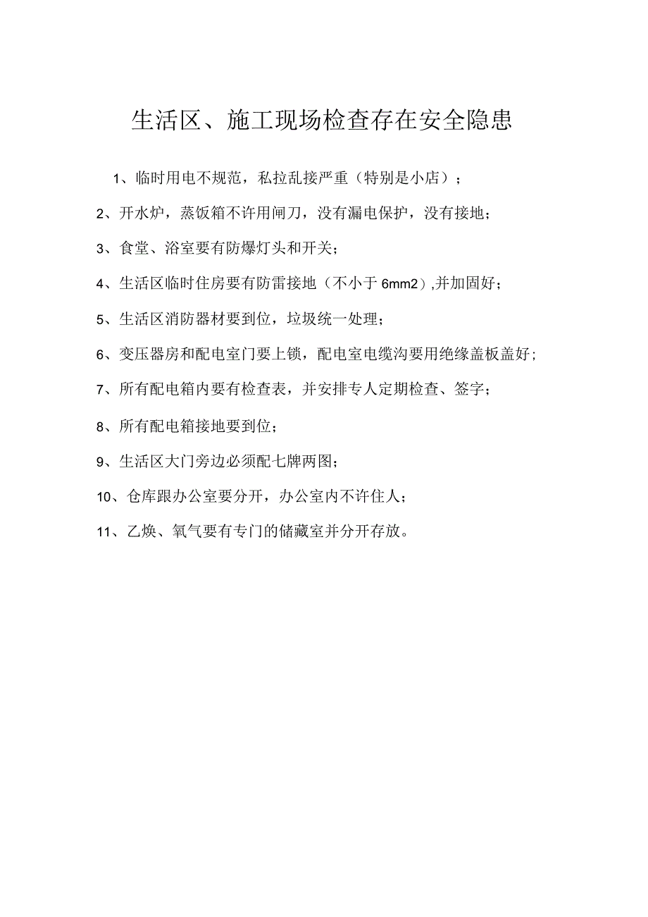 生活区、施工现场检查存在安全隐患模板范本.docx_第1页