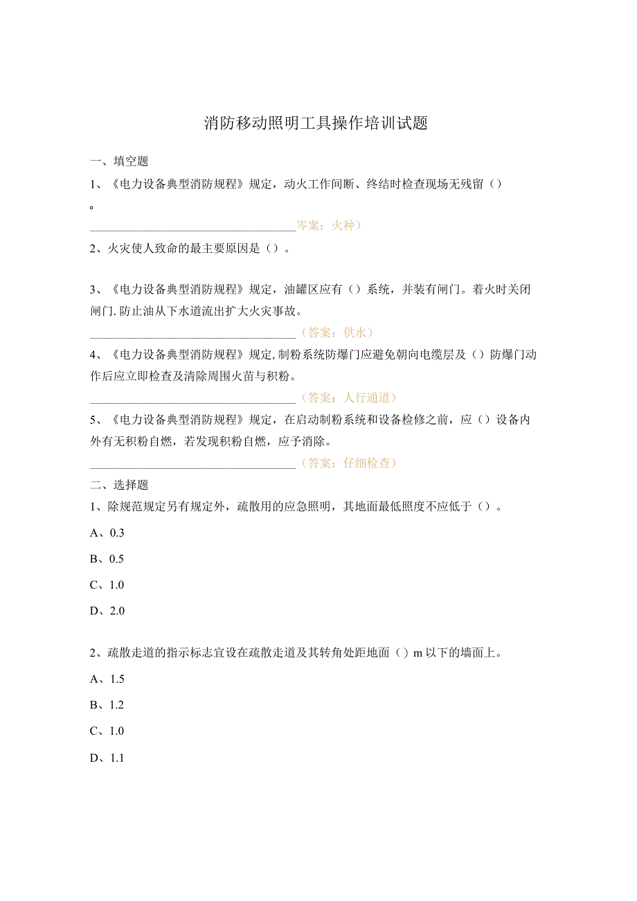 消防移动照明工具操作培训试题.docx_第1页
