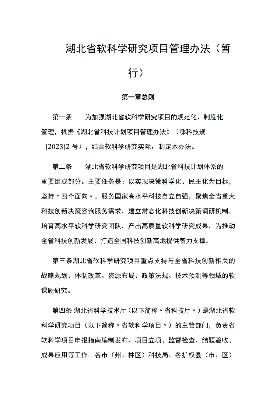 湖北省软科学研究项目管理办法（暂行）.docx_第1页