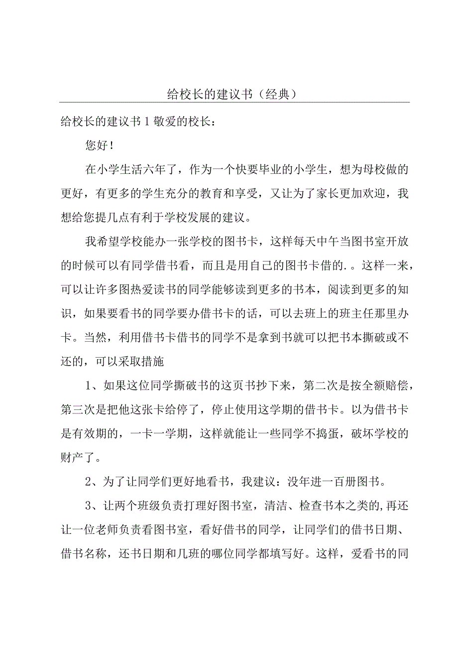 给校长的建议书（经典）.docx_第1页