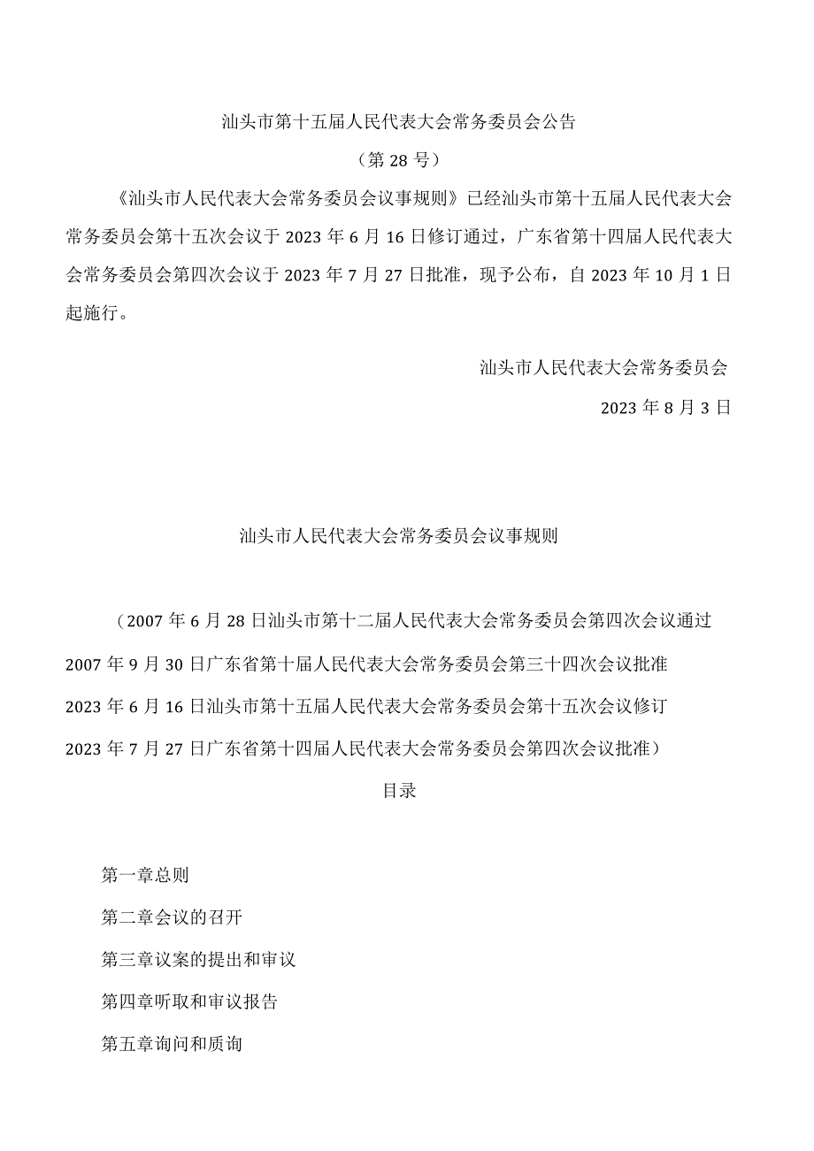 汕头市人民代表大会常务委员会议事规则(2023修订).docx_第1页