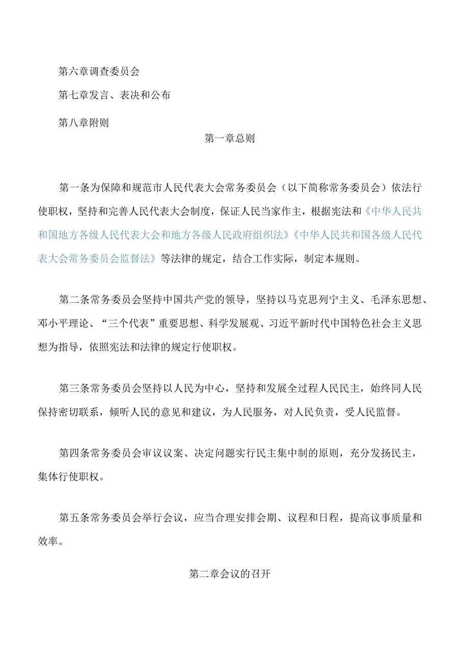 汕头市人民代表大会常务委员会议事规则(2023修订).docx_第2页