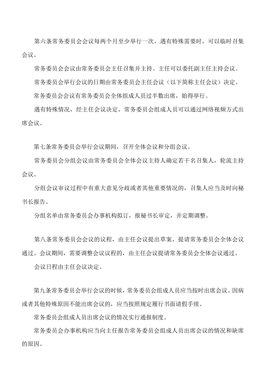 汕头市人民代表大会常务委员会议事规则(2023修订).docx_第3页