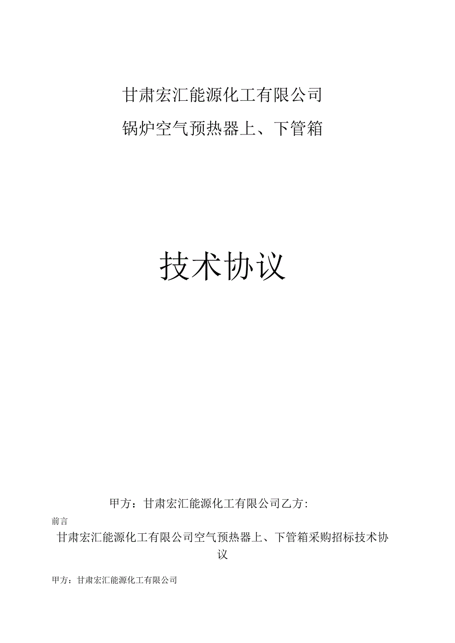 甘肃宏汇能源化工有限公司锅炉空气预热器上、下管箱技术协议.docx_第1页