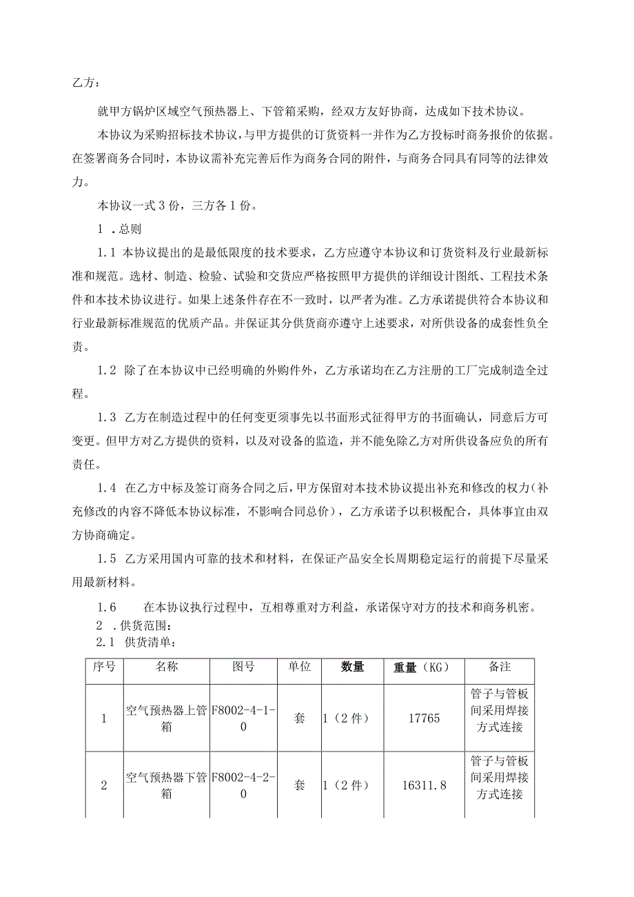 甘肃宏汇能源化工有限公司锅炉空气预热器上、下管箱技术协议.docx_第2页