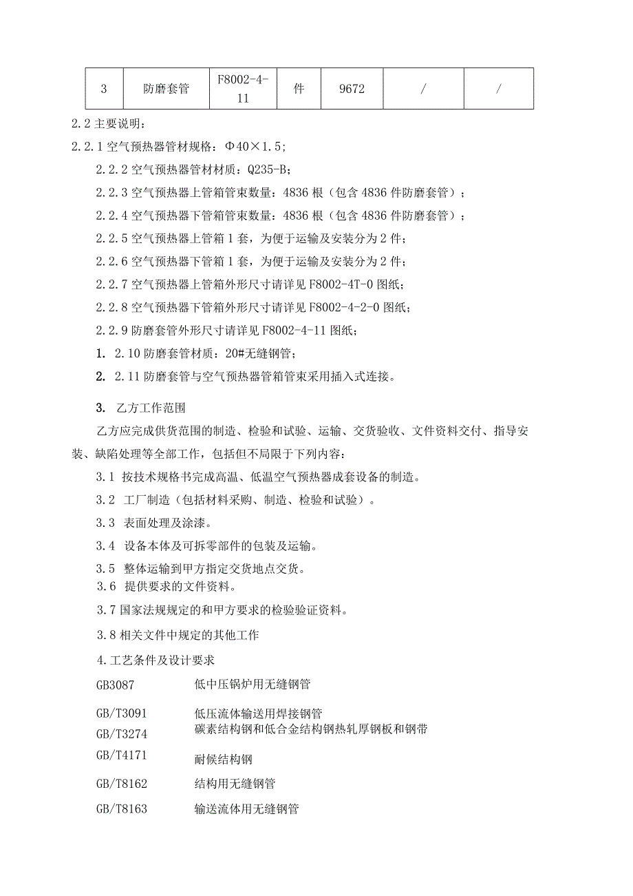 甘肃宏汇能源化工有限公司锅炉空气预热器上、下管箱技术协议.docx_第3页