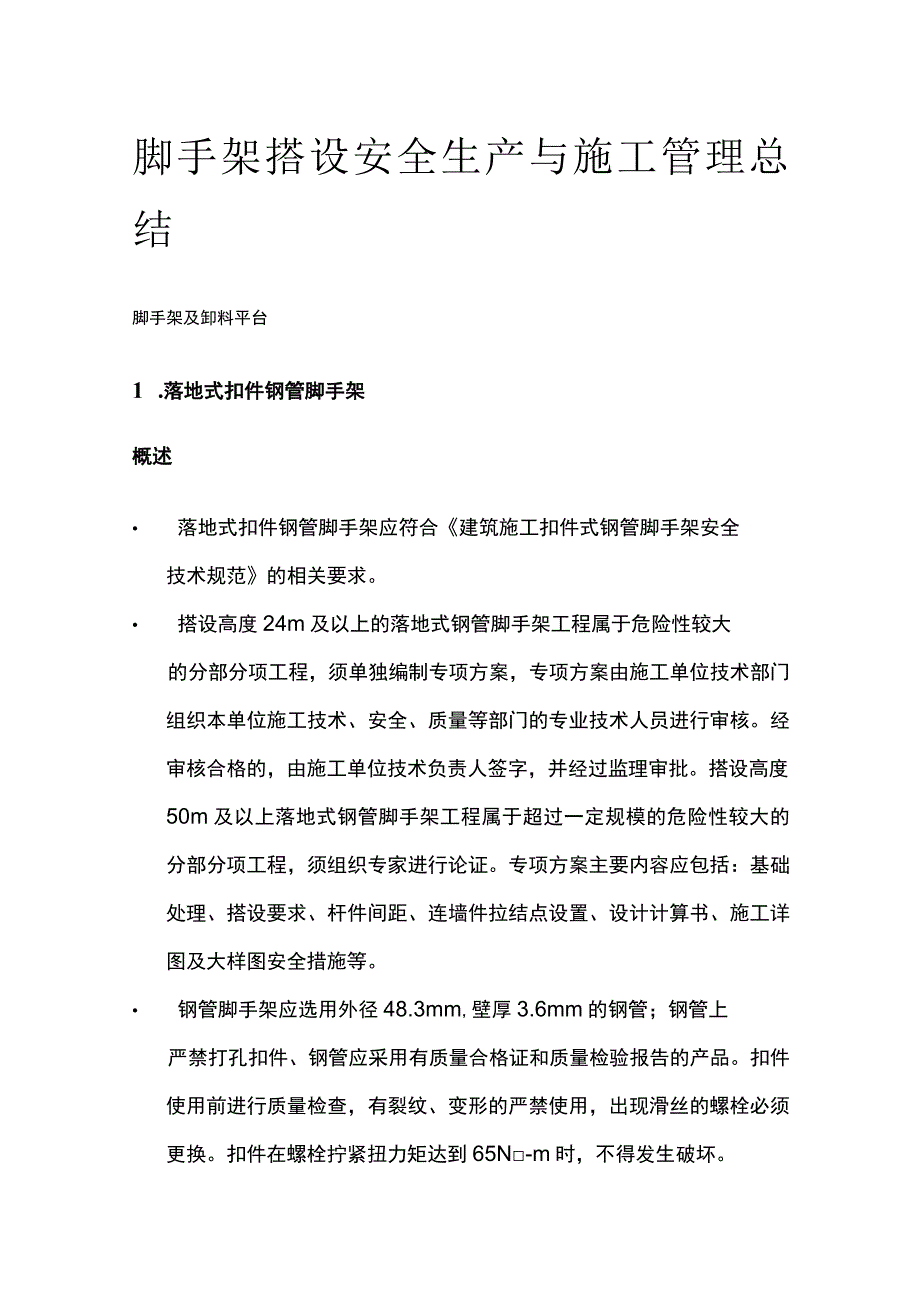 脚手架搭设安全生产与施工管理总结.docx_第1页