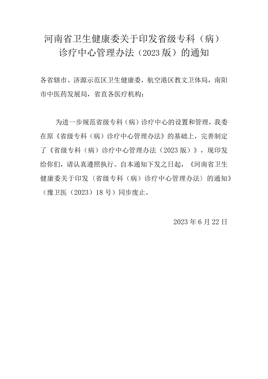 河南省 省级专科（病）诊疗中心管理办法（2023版）.docx_第1页