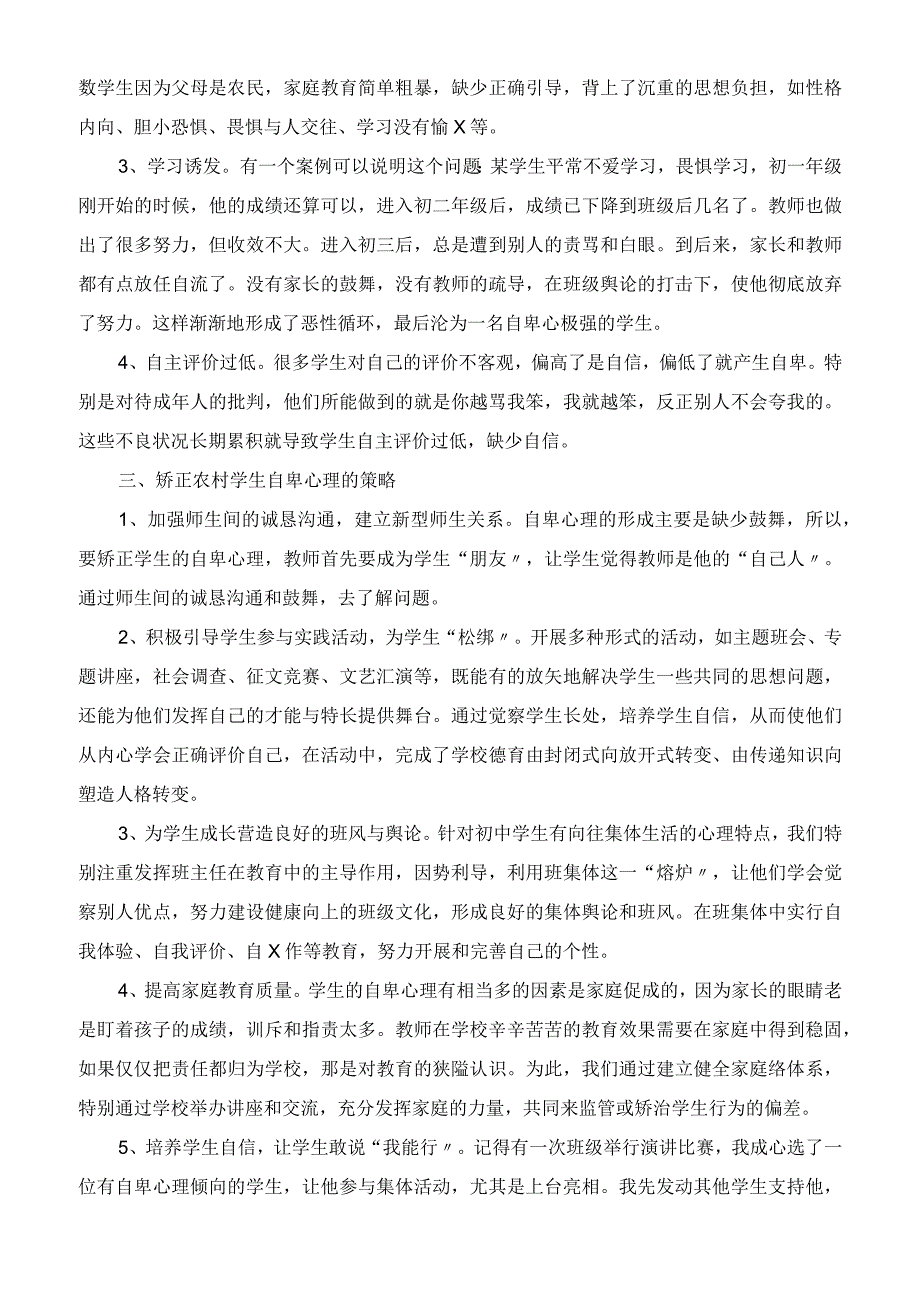 浅谈农村学生自卑心理的成因与矫正策略.docx_第2页