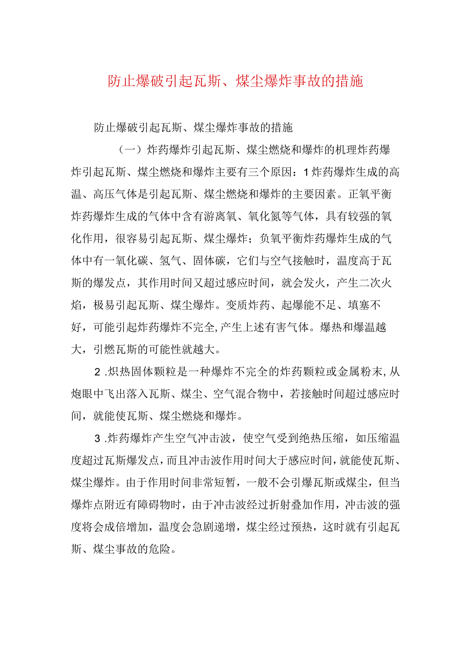 煤矿安全技术措施--防止爆破引起瓦斯、煤尘爆炸事故的措施.docx_第1页