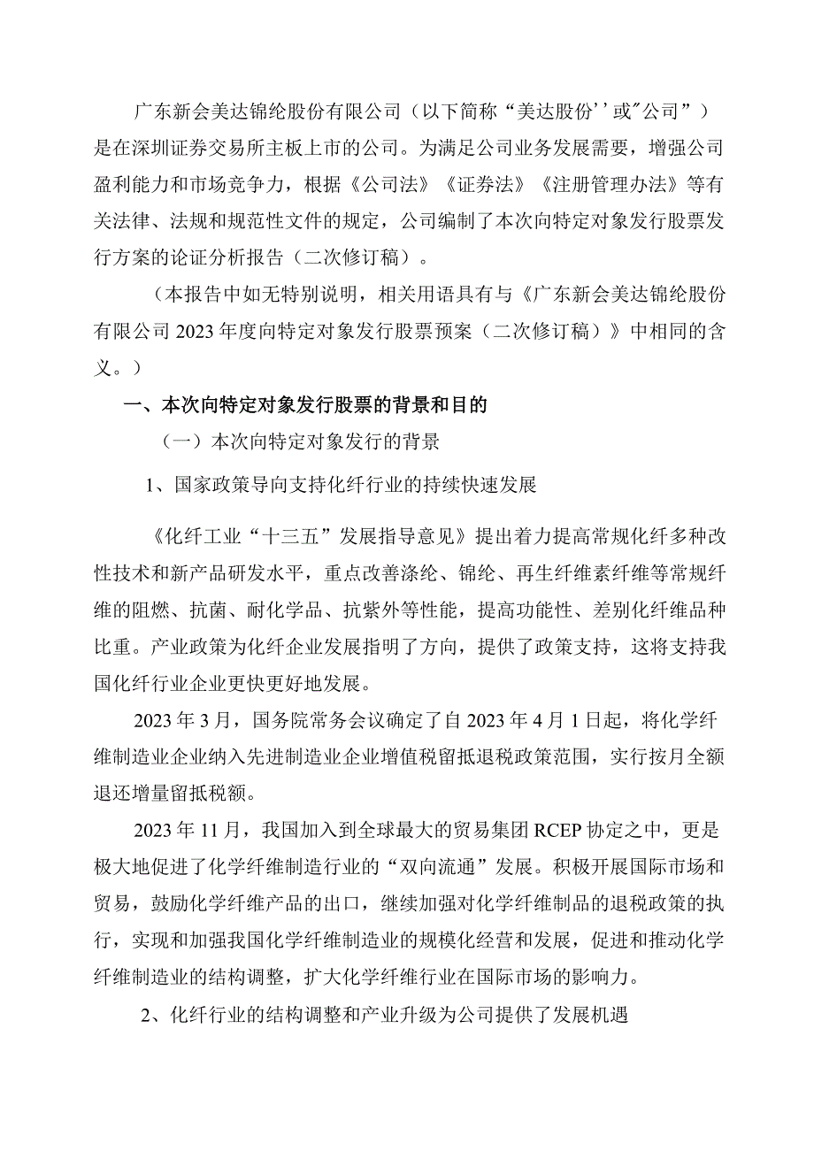 美达股份：向特定对象发行股票发行方案的论证分析报告（二次修订稿）.docx_第2页