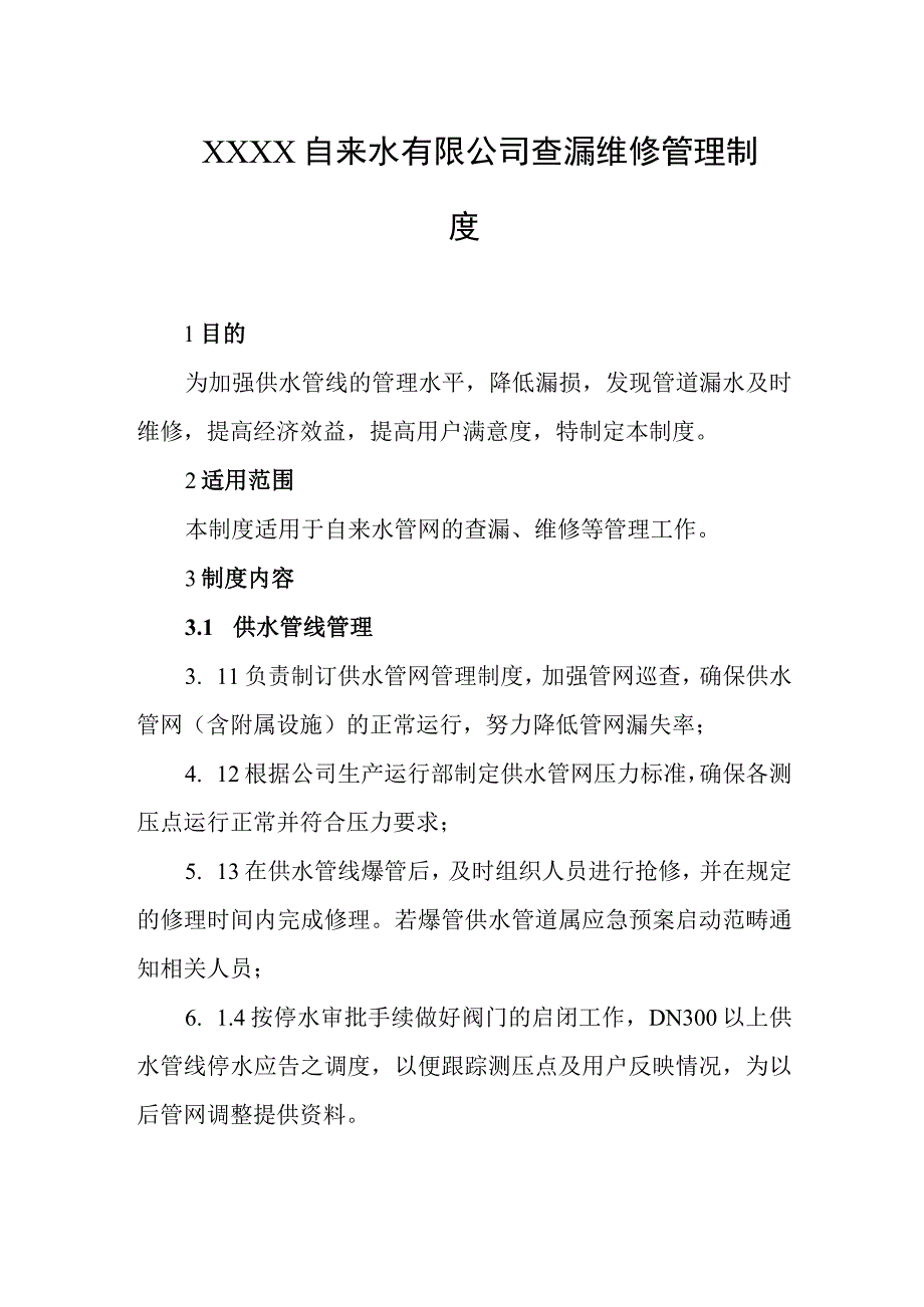 自来水有限公司查漏维修管理制度.docx_第1页