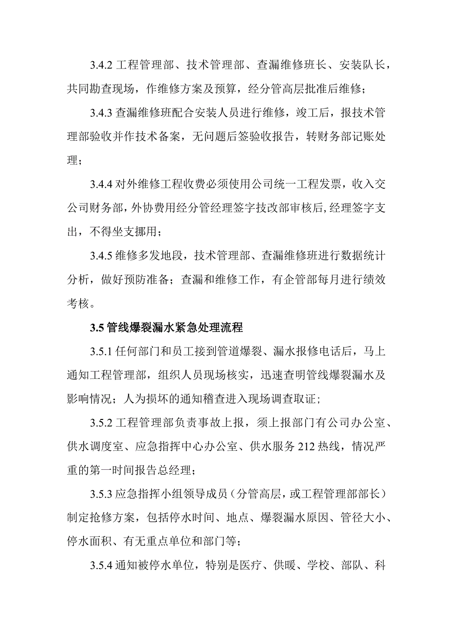 自来水有限公司查漏维修管理制度.docx_第3页