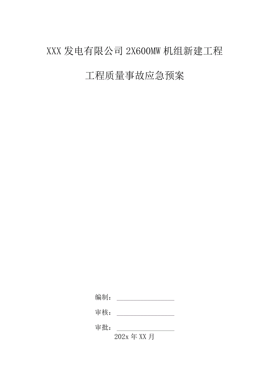 某发电机组新建工程工程质量事故应急预案.docx_第1页