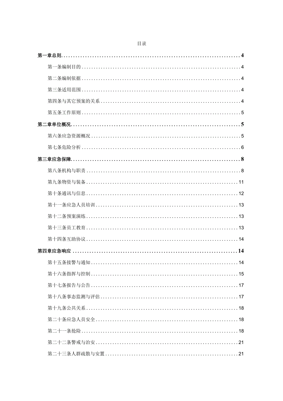 某发电机组新建工程工程质量事故应急预案.docx_第2页