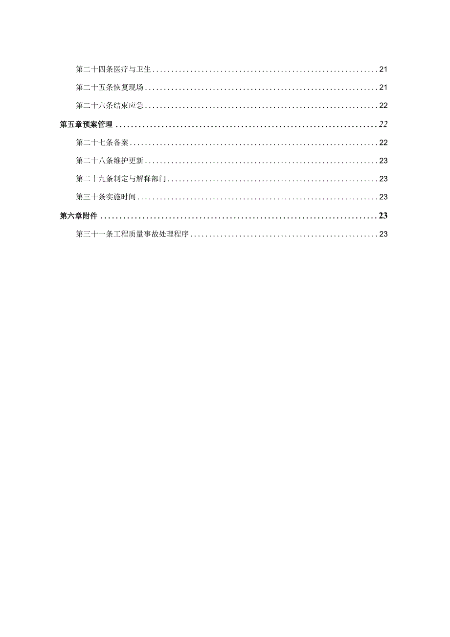 某发电机组新建工程工程质量事故应急预案.docx_第3页