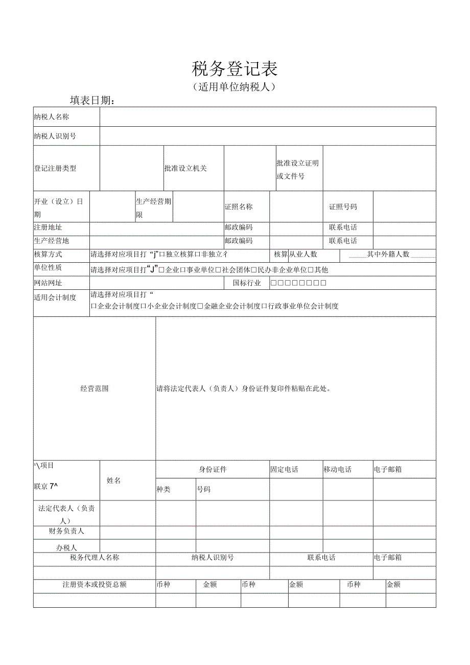 税务登记表(适用一般纳税人).docx_第1页