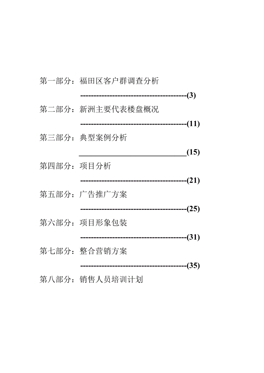 福田蔚海名苑营销策划案.docx_第1页