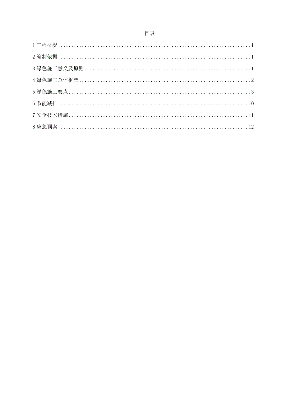 绿色施工、节能减排措施.docx_第1页