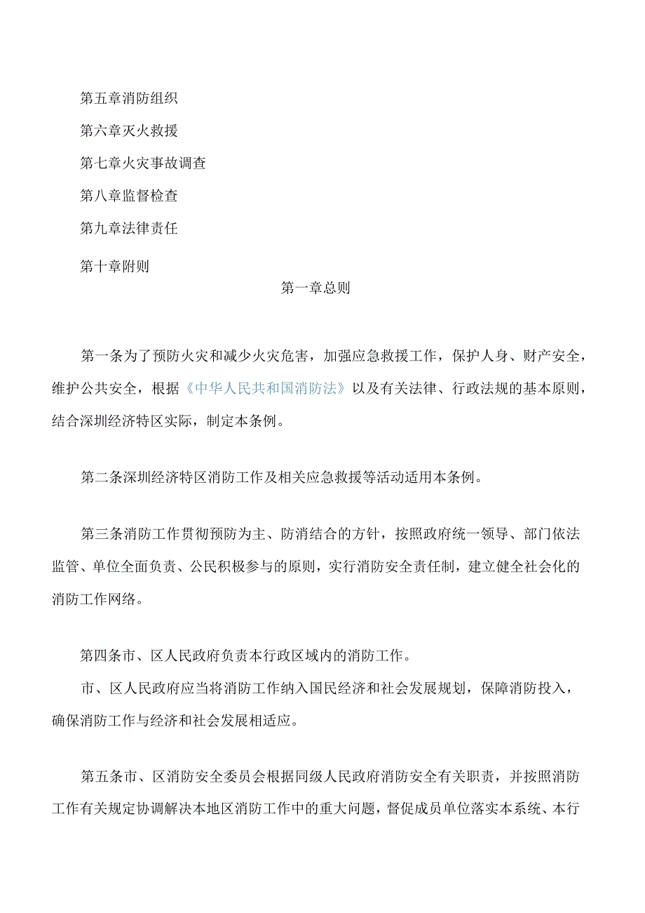 深圳经济特区消防条例(2023修订)(1).docx_第2页