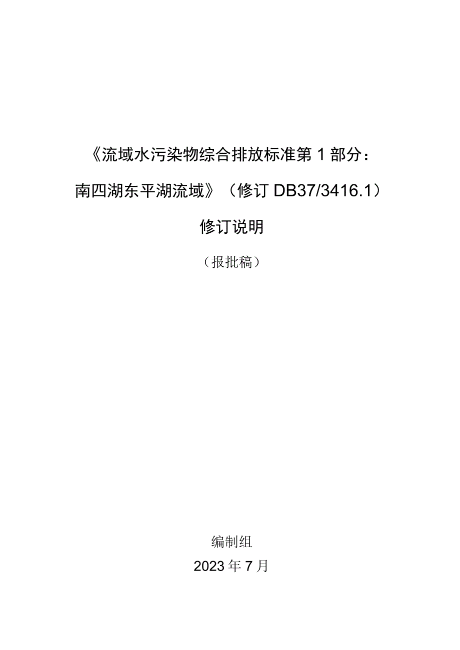 流域水污染物综合排放标准 第1部分：南四湖东平湖流域编制说明.docx_第1页