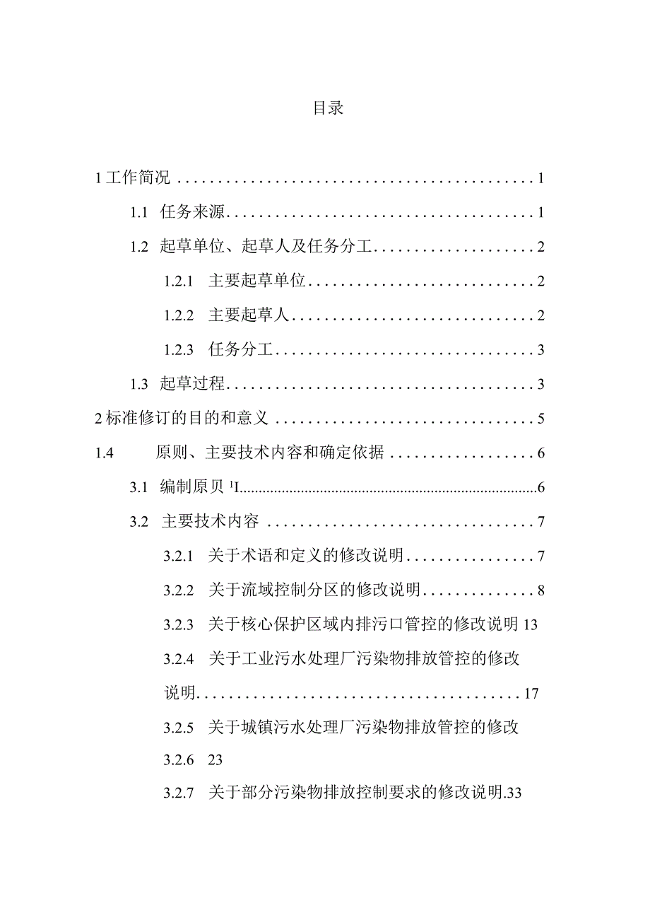 流域水污染物综合排放标准 第1部分：南四湖东平湖流域编制说明.docx_第2页