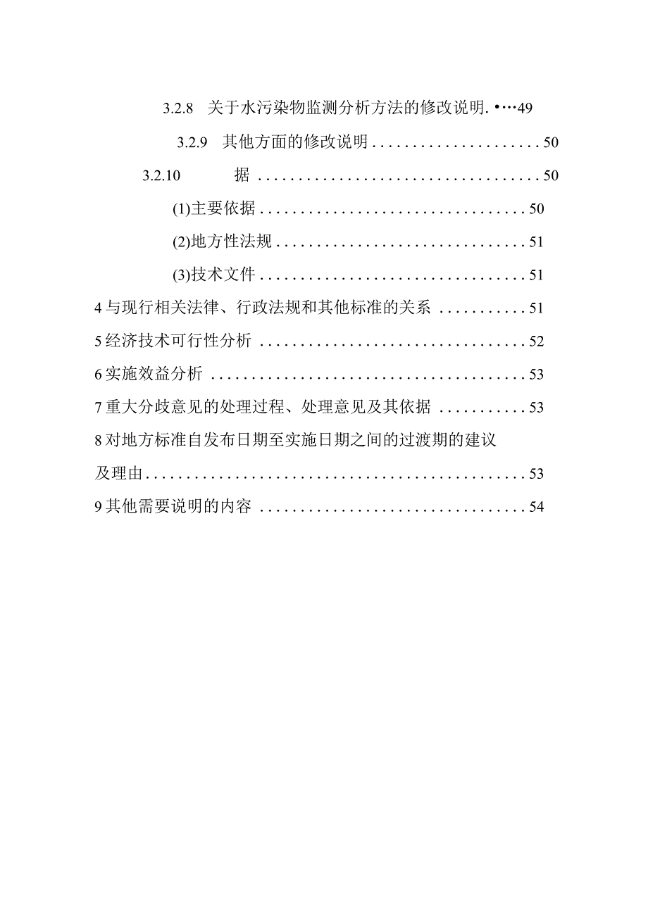 流域水污染物综合排放标准 第1部分：南四湖东平湖流域编制说明.docx_第3页