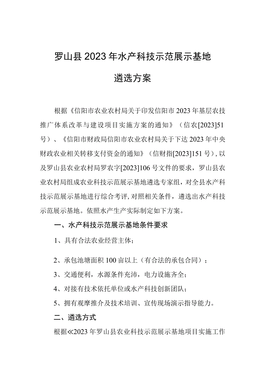 罗山县2022年水产科技示范展示基地遴选方案.docx_第1页