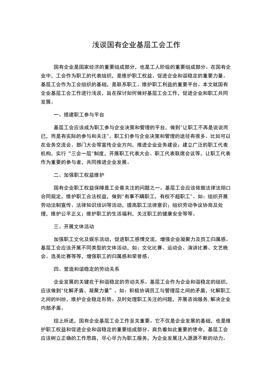 浅谈国有企业基层工会工作.docx_第1页