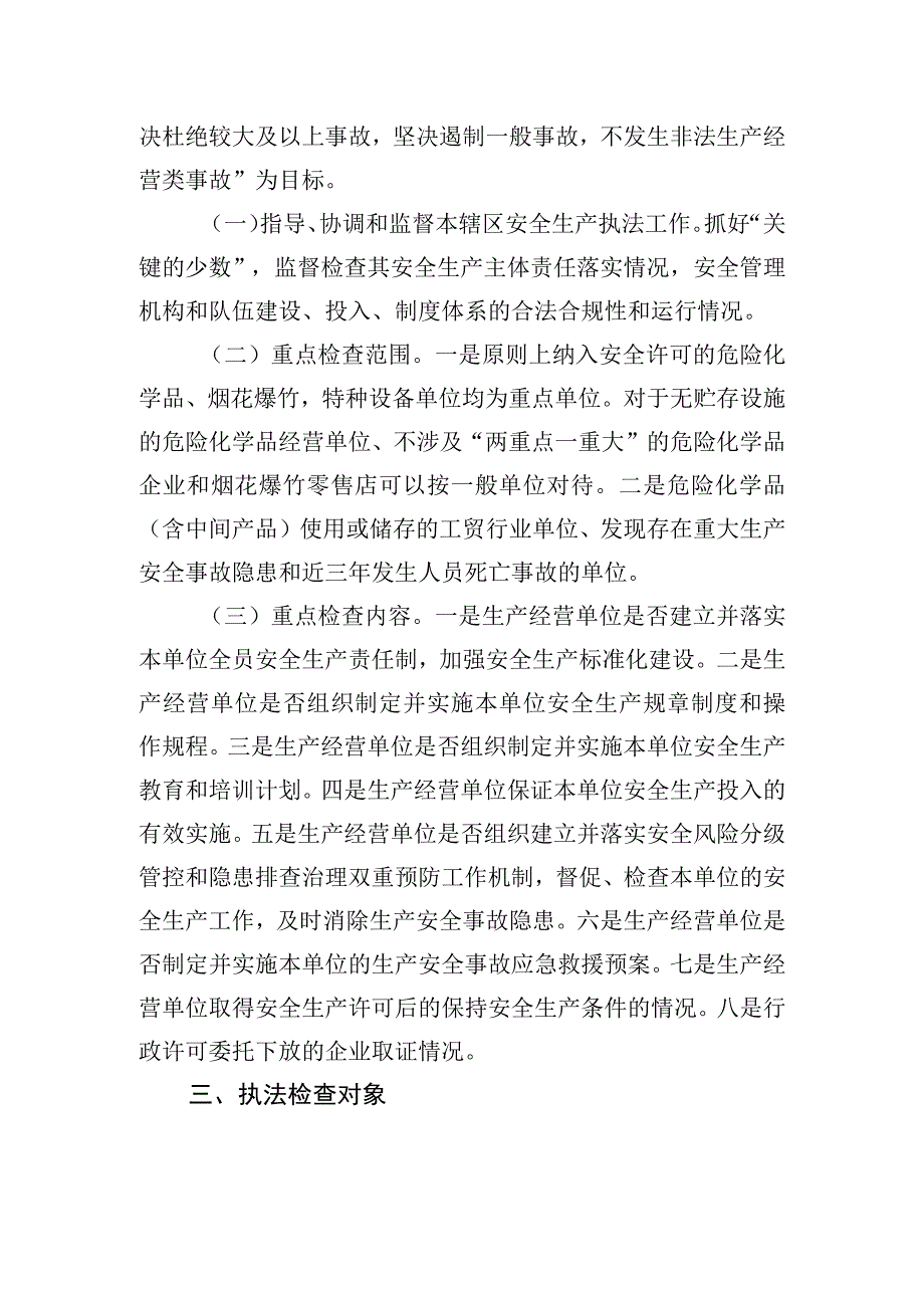 街道2023年度安全生产监管执法工作计划.docx_第2页