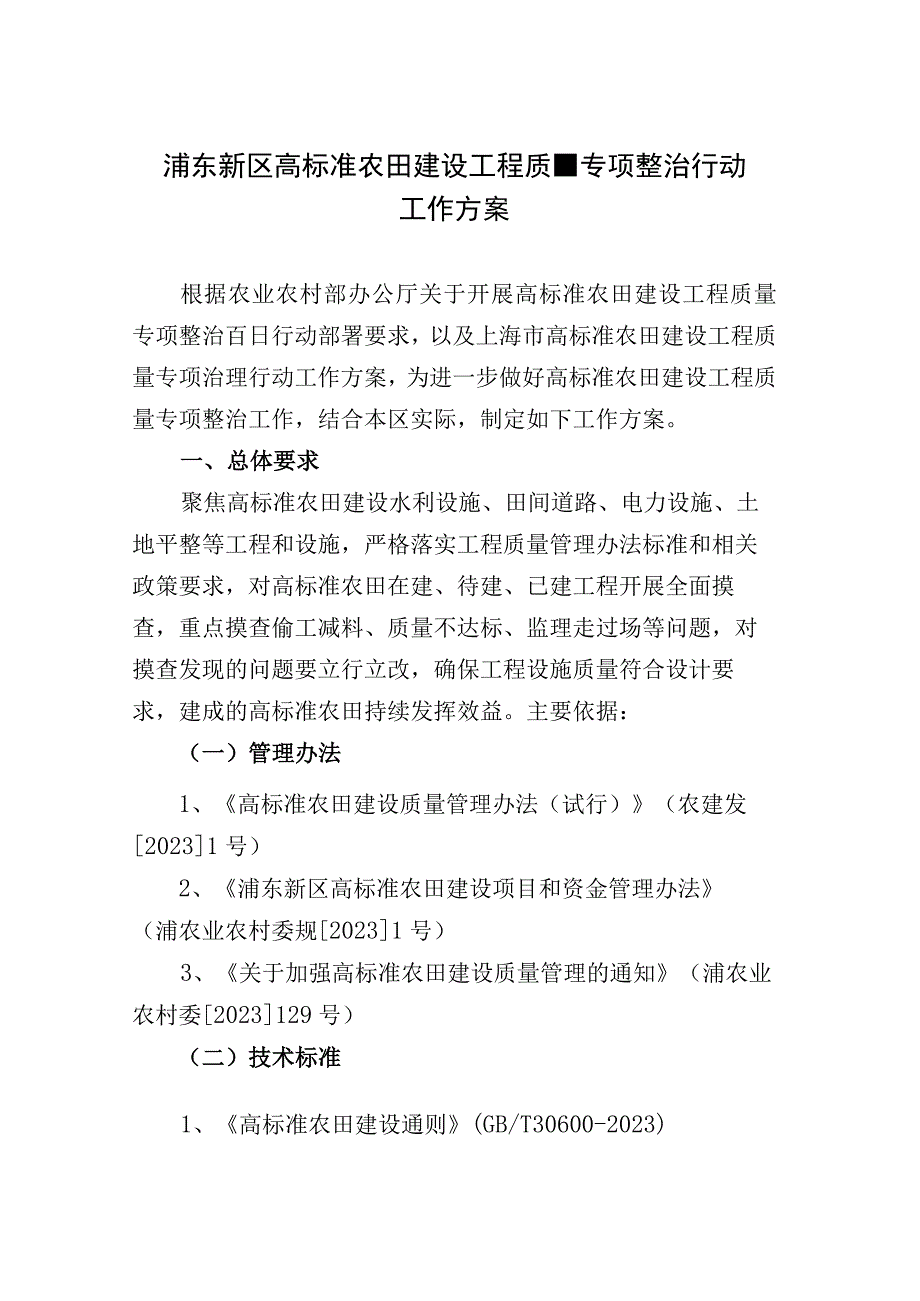 浦东新区高标准农田建设工程质量专项整治行动工作方案.docx_第1页