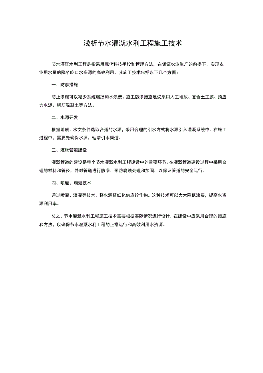 浅析节水灌溉水利工程施工技术.docx_第1页